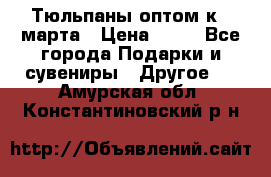 Тюльпаны оптом к 8 марта › Цена ­ 33 - Все города Подарки и сувениры » Другое   . Амурская обл.,Константиновский р-н